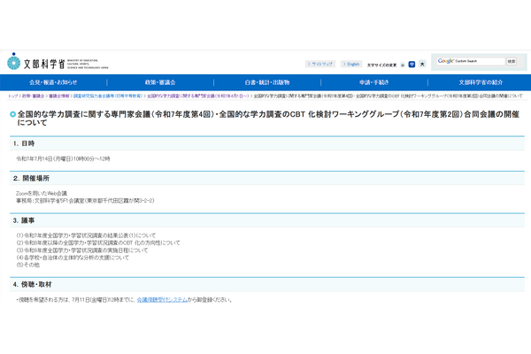 全国学力テスト結果公表も…文科省合同会議7/14、傍聴者募集 画像