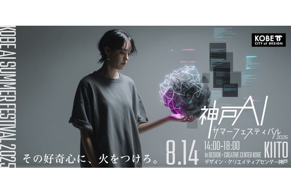 AIと教育の共創時代を体感「KOBE AIサマーフェスティバル」8/14 画像
