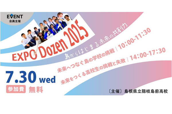 島根県立隠岐島前高校、島の学びを体感「EXPO Dozen」大阪7/30 画像