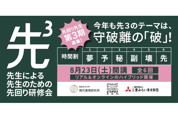 昭和女子大×電通、先生のための「先回り研修会」全6回 画像