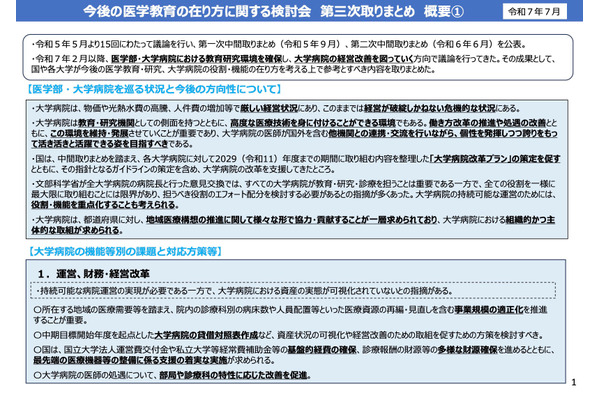 医学教育の改革や方向性…第三次まとめ公表 画像