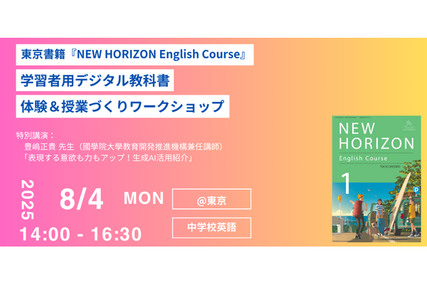 NEW HORIZONデジタル教科書「体験＆授業づくり」8/4 画像