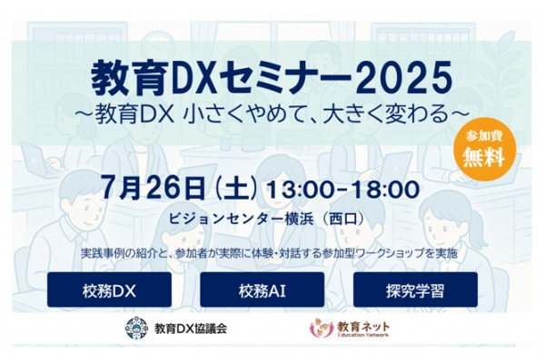 教育DXセミナー2025、横浜で7/26開催…実践事例とAI体験も 画像