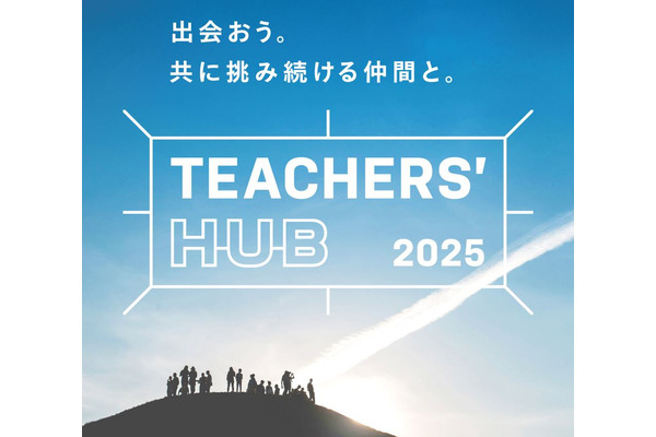 教育者が集う「TEACHERS’ HUB」8/3…新渡戸文化学園 画像