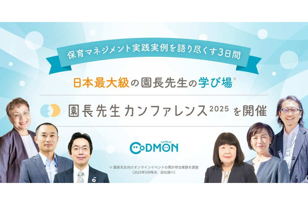 保育の質向上へ「園長先生カンファレンス」10/21-23 画像