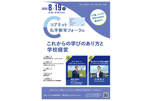 教育の未来創造「コアネット私学教育フォーラム2025」8/19 画像