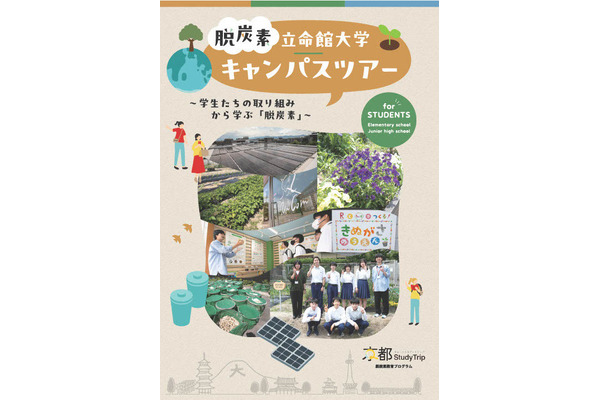修学旅行プログラム「脱炭素」を学ぶ立命館大ツアー…小中学校募集 画像
