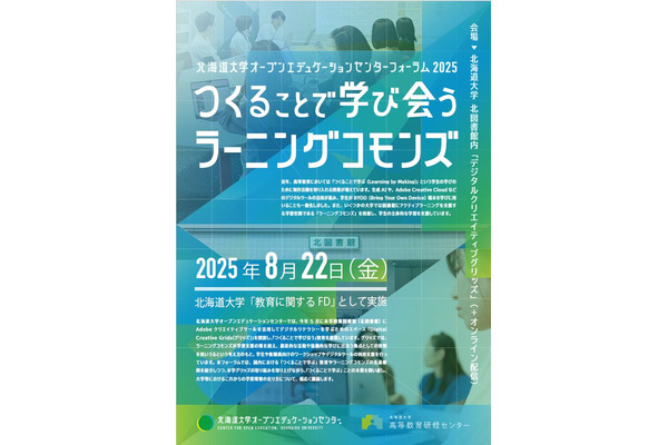 つくることで学び会う教育の最前線、北大でフォーラム8/22 画像