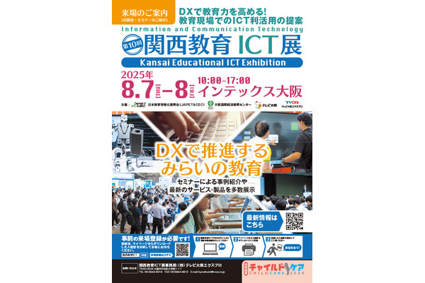 約80社出展「第10回関西教育ICT展」8/7-8 画像