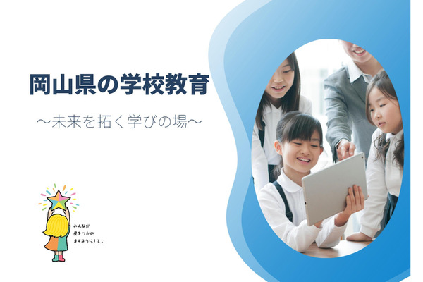 岡山県、公立学校の校長選考試験…民間リーダー求む 画像