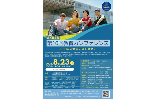 GKB48教育カンファレンス「2050年の大学の姿」8/23 画像