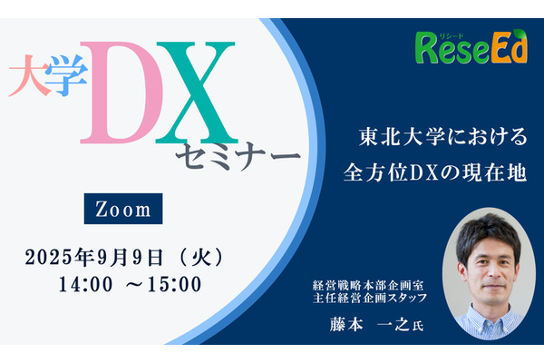 【9/9 Zoom】リシード主催・大学DXセミナー「東北大学における全方位DXの現在地」 画像