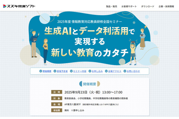 全国セミナー「生成AIとデータ利活用で新しい教育」9/23 画像