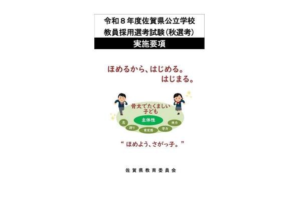佐賀県の教員採用「秋選考」実施要項を公表…9/29に説明会 画像
