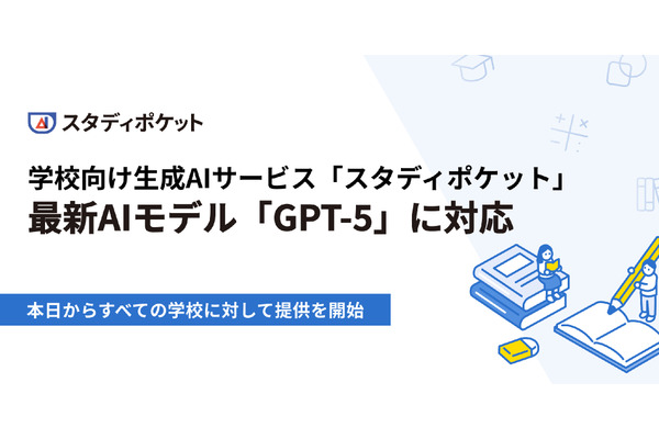 学校向け生成AIサービス「スタディポケット」最新AIモデルGPT-5に対応 画像