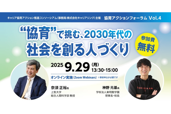 2030年の教育はどう変わる？ AI時代の学校と人材育成を考えるフォーラム9/29 画像