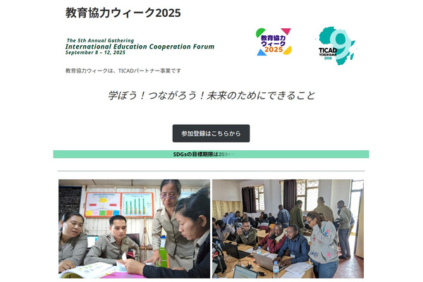 文部科学省「日本型教育の海外展開×アフリカの教育課題の今とこれから」9/10オンライン 画像