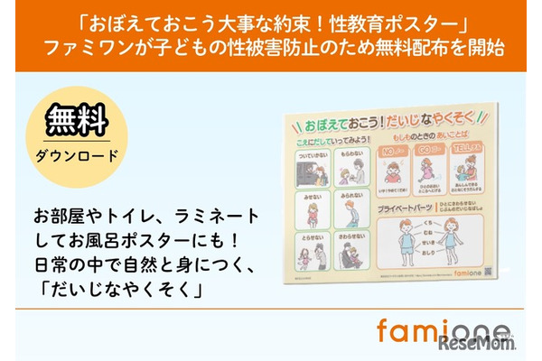 子供の性被害防止へ、性教育ポスター無料配布…ファミワン 画像