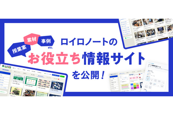 ロイロノートお役立ち情報サイト公開、授業づくりを支援 画像