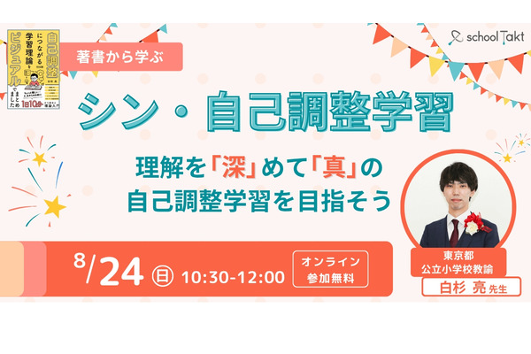 スクールタクト、小学校での「自己調整学習」学ぶイベント…8/24・27 画像