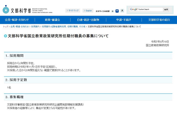 国立教育政策研究所、任期付の情報支援課長1人を募集 画像