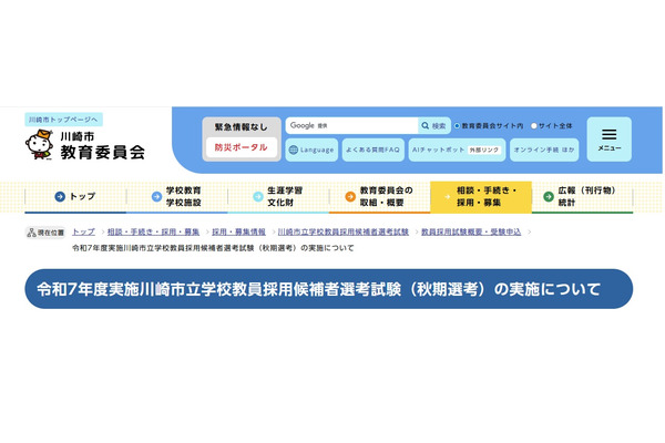 川崎市の教員採用、小中高など秋期選考試験…1次10/18 画像