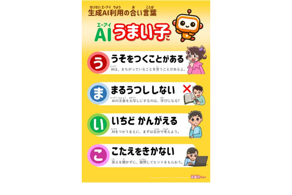 生成AIの正しい活用を促進、教育ネットがポスター無償提供 画像