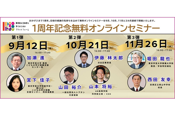 東京学芸大「I Dig Edu」1周年、無料オンラインセミナー 画像