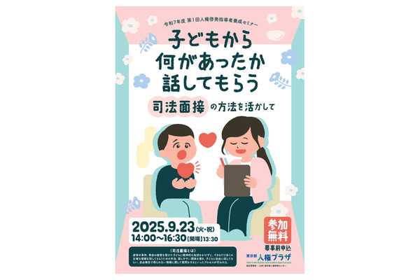 いじめ問題に対応「人権啓発指導者養成セミナー」9/23 画像