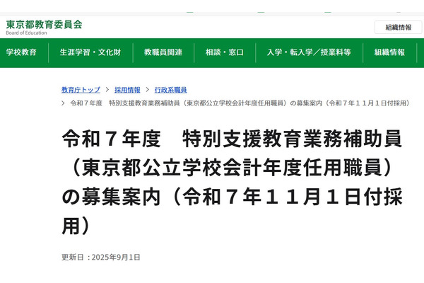 東京都、特別支援教育業務補助員3名募集…11/1付採用 画像