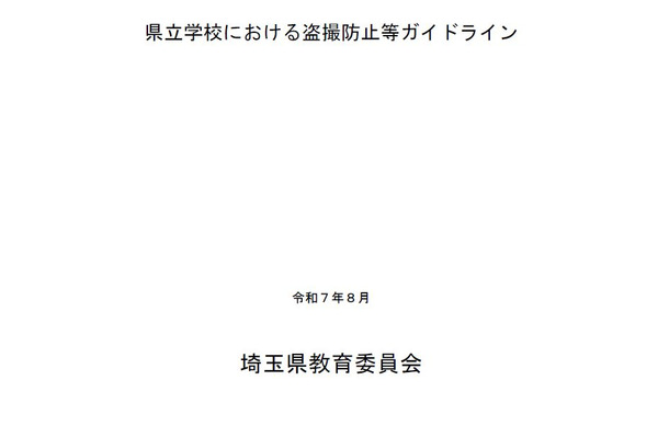 学校での盗撮防止へ…埼玉県が新ガイドライン策定 画像
