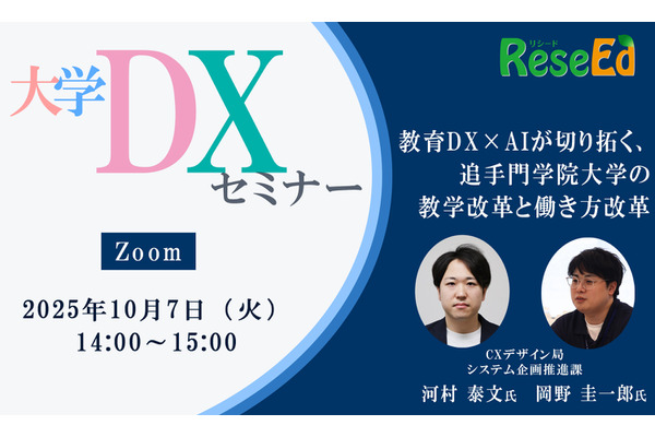 【10/7 Zoom】教育DX×AIが切り拓く、追手門学院大学の教学改革と働き方改革 画像