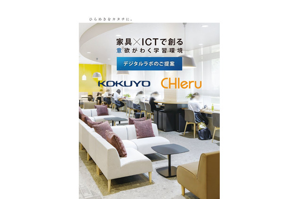 コクヨとチエル、教育施設向けマーケティング協業 画像