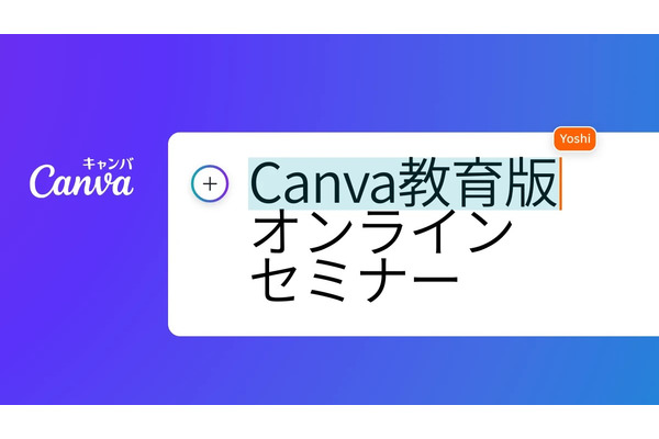 Canva教育版「クラウド×生成AIで働き方と学び方改革」9/20オンラインセミナー 画像