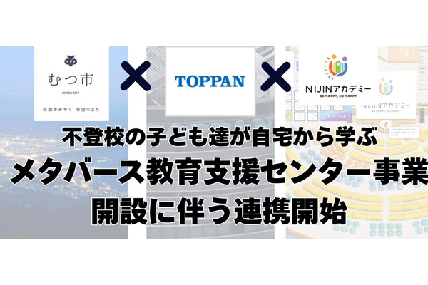 NIJINアカデミー×TOPPAN「不登校児童支援」むつ市で開始 画像