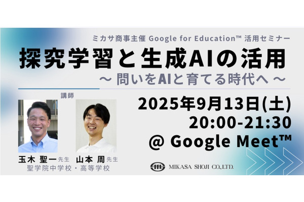 教職員向けセミナー「探究学習と生成AIの活用」9/13 画像