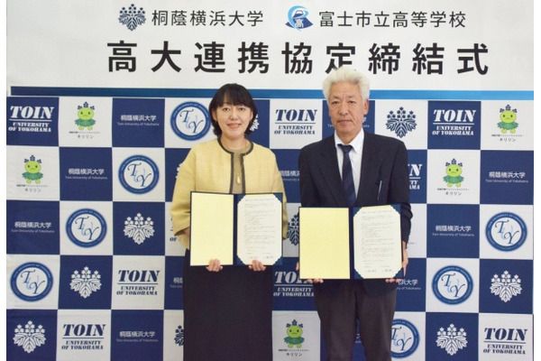 桐蔭横浜大と富士市立高校、高大連携協定を締結 画像