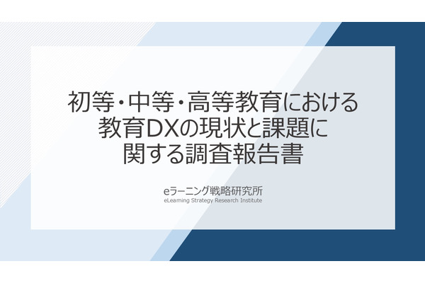 先生の74%がDX推進に賛成、学校のデジタル化で変わる授業と働き方 画像