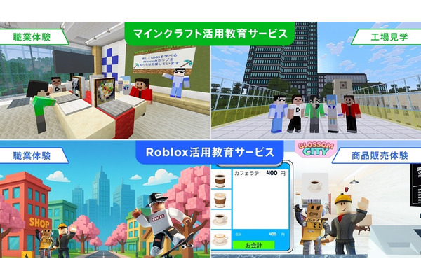 ゲームで職業体験…DNP、MinecraftとRobloxで教育サービス開始 画像