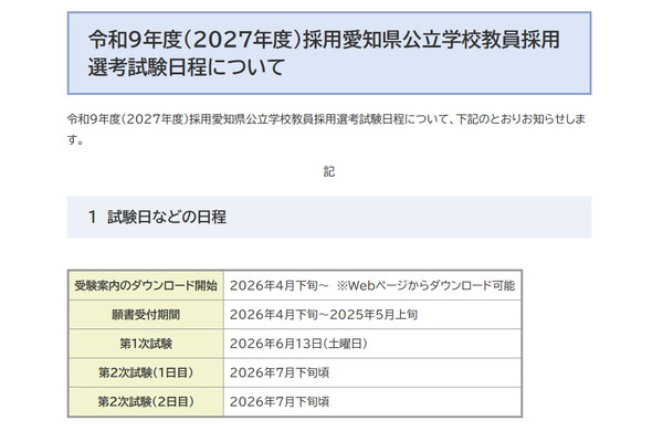 愛知県、2027年度の教員採用…第1次試験は6/13 画像