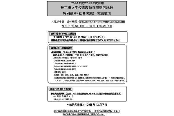 神戸市、正規教員や離職者など対象の特別選考を実施 画像