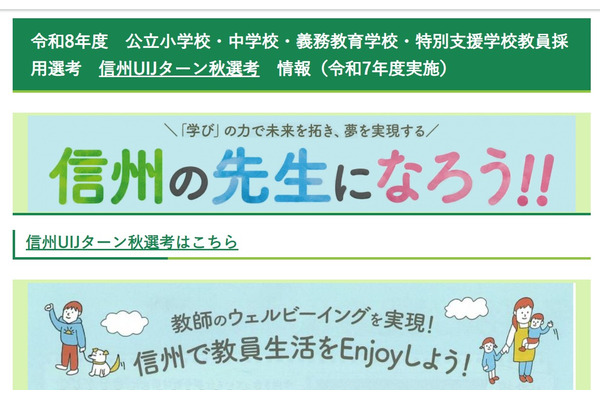 長野県教員採用「信州UIJターン秋選考」9/30出願締切 画像
