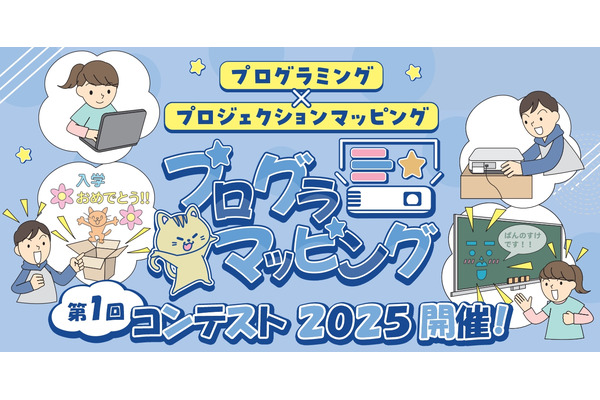 プログラマッピングコンテスト、小学生グループの作品募集 画像