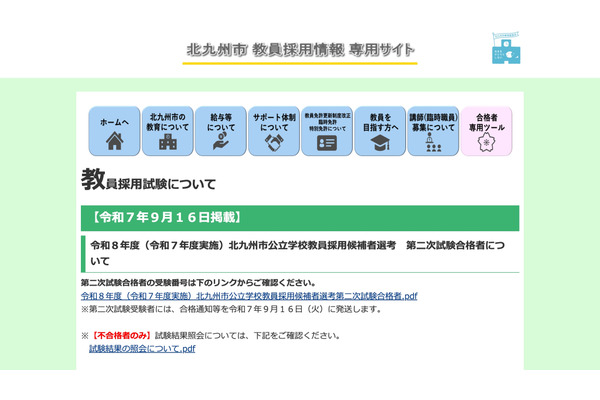 北九州市の教員採用、2次試験243人合格…最終倍率3.1倍 画像