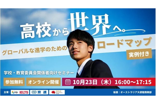 高校生の海外進学、成功への道筋…現役教員の体験談も交えたセミナー10/23 画像