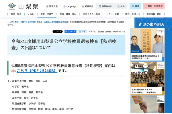 山梨県、教員採用「秋期検査」小中高・特支で若干名募集 画像