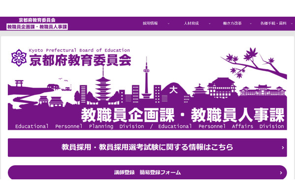 京都府の教員採用、最終合格者549人を発表 画像
