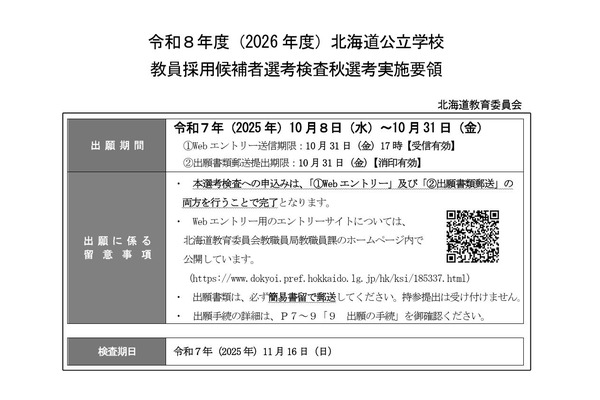 北海道の教員採用「秋選考」10/31まで出願受付 画像