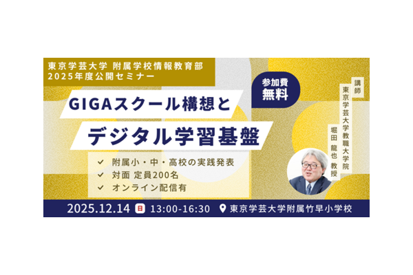 東京学芸大附属学校「GIGAスクール構想とデジタル学習基盤」セミナー、12/14 画像