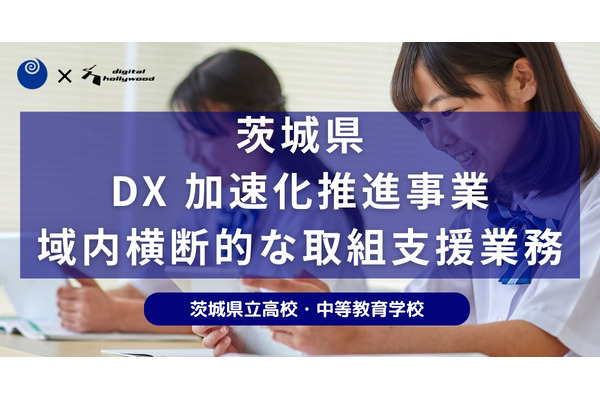 茨城県DXハイスクール事業、デジハリが支援…教員研修やPR動画作成も 画像